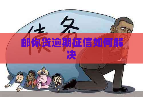 邮你贷逾期如何解决