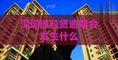 深圳微粒贷逾期会发生什么