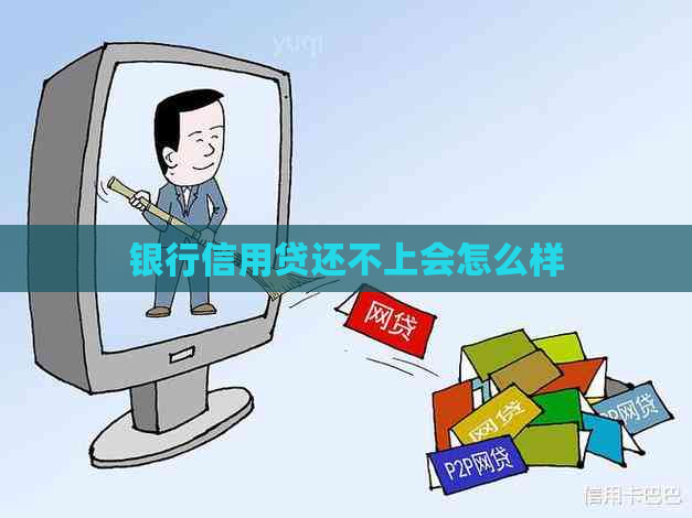 银行信用贷还不上会怎么样