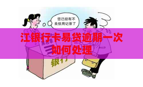 江银行卡易贷逾期一次如何处理