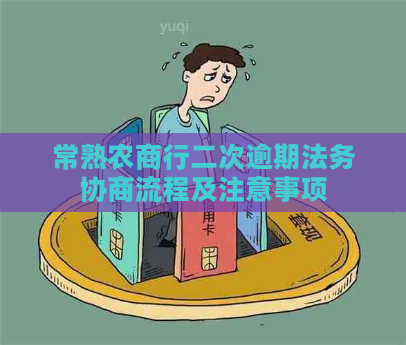 常熟农商行二次逾期法务协商流程及注意事项