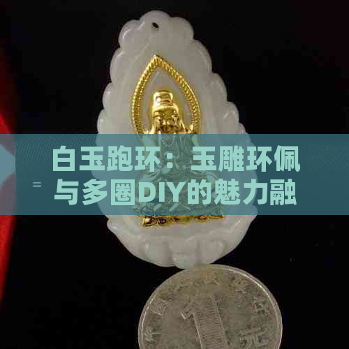 白玉跑环：玉雕环佩与多圈DIY的魅力融合