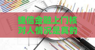 捷信金融上门核对人情况是真的吗