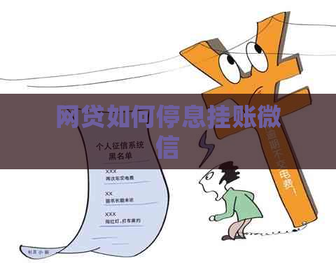 网贷如何停息挂账微信