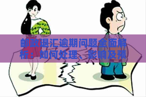 邮政退汇逾期问题全面解析：如何处理、影响及预防措