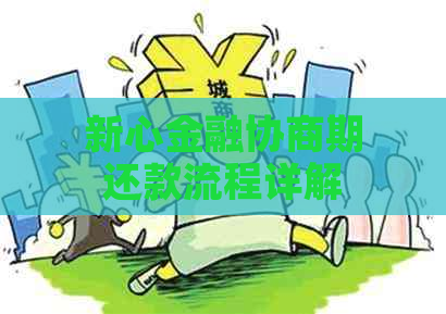 新心金融协商期还款流程详解