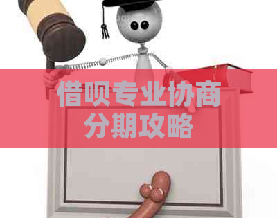 借呗专业协商分期攻略