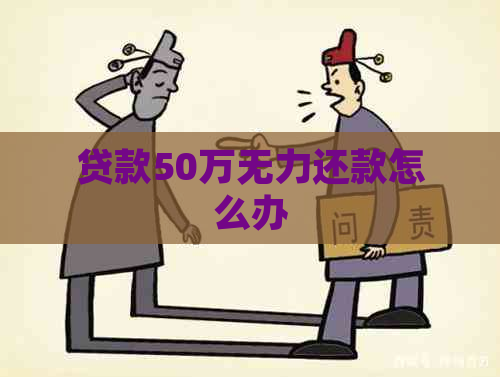 贷款50万无力还款怎么办