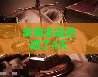 滴滴金融逾期了4天