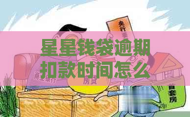 星星钱袋逾期扣款时间怎么算