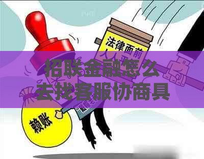 招联金融怎么去找客服协商具体流程