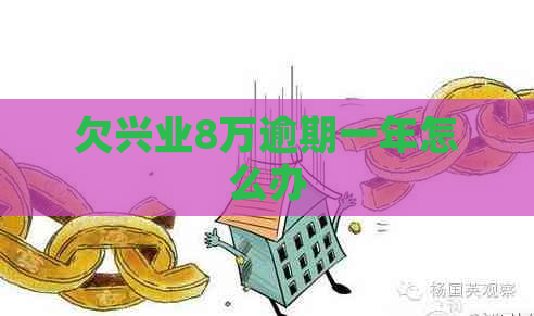 欠兴业8万逾期一年怎么办