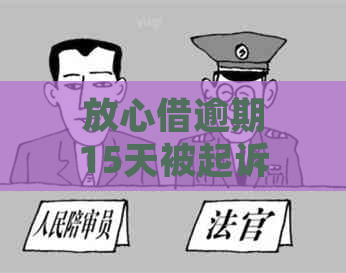 放心借逾期15天被起诉么怎么解决