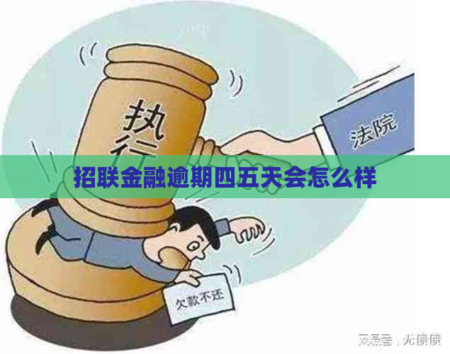 招联金融逾期四五天会怎么样