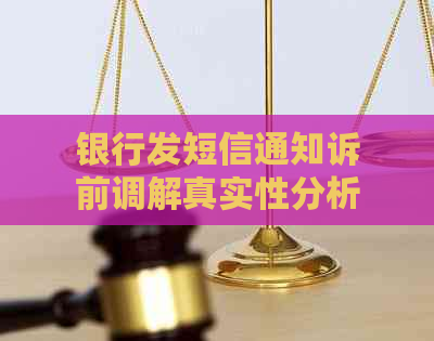 银行发短信通知诉前调解真实性分析