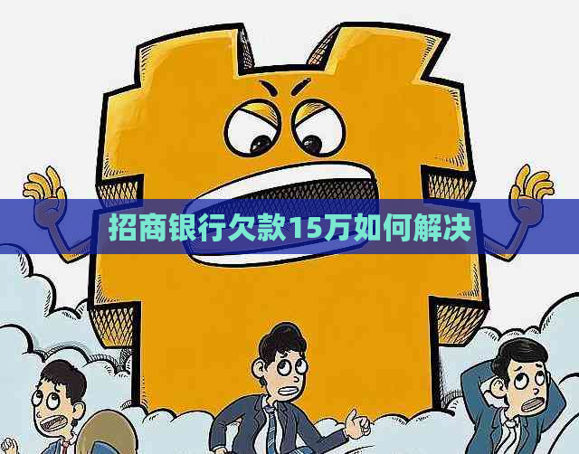 招商银行欠款15万如何解决