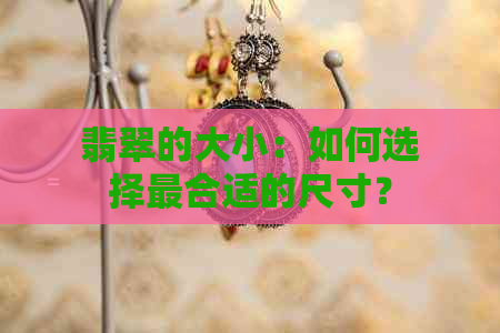 翡翠的大小：如何选择最合适的尺寸？