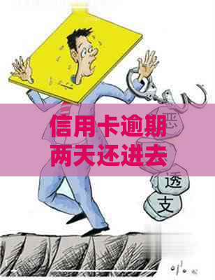 信用卡逾期两天还进去了怎么还是显示逾期