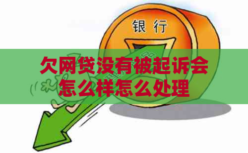 欠网贷没有被起诉会怎么样怎么处理