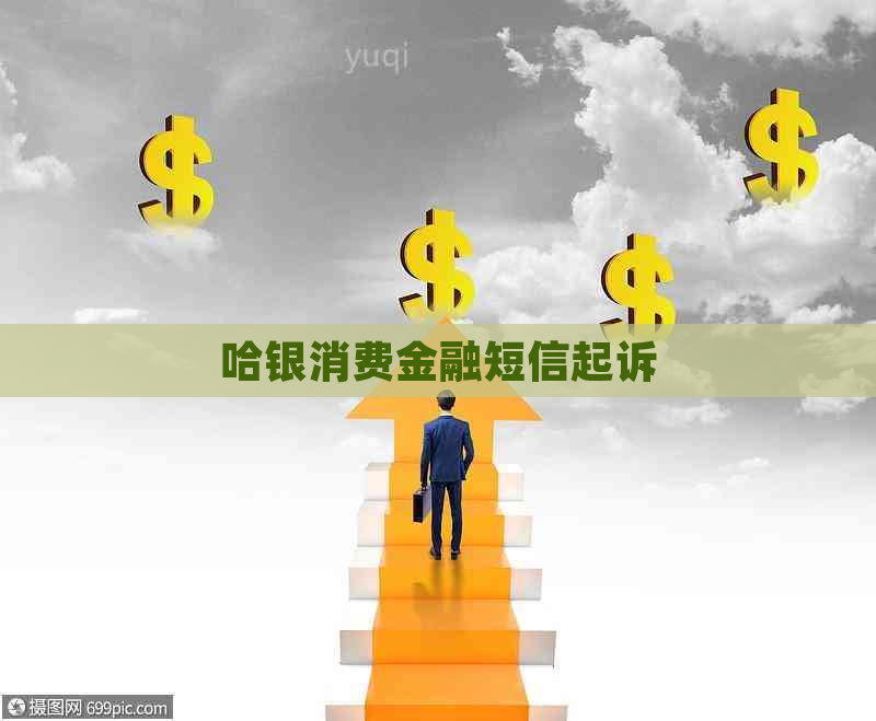 哈银消费金融短信起诉