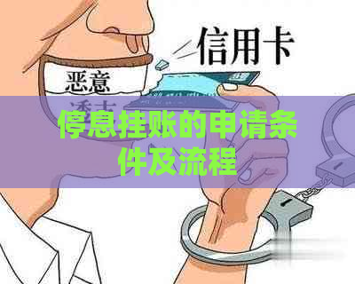 停息挂账的申请条件及流程