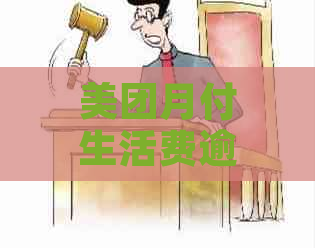 美团月付生活费逾期应该怎么解决