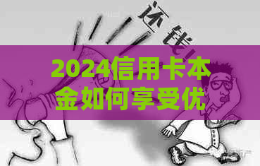 2024信用卡本金如何享受优打折活动