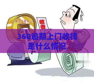 360逾期上门收钱是什么情况