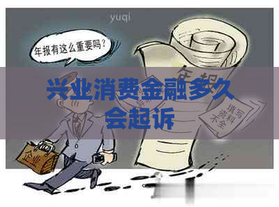 兴业消费金融多久会起诉