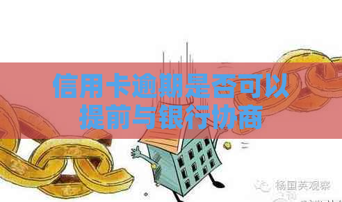 信用卡逾期是否可以提前与银行协商