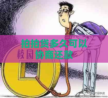 多久可以协商还款