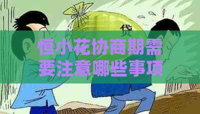 恒小花协商期需要注意哪些事项