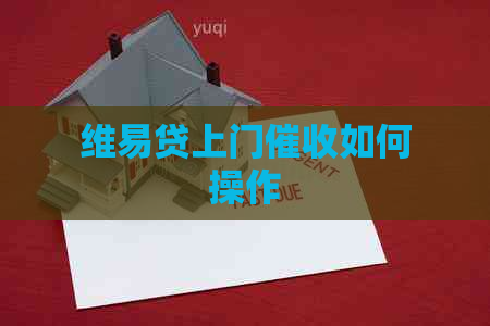 维易贷上门如何操作