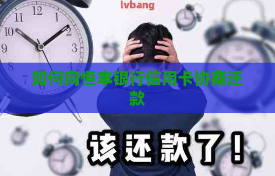 如何向恒丰银行信用卡协商还款