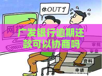 广发银行逾期还款可以协商吗