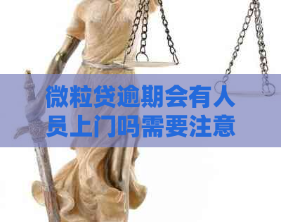 微粒贷逾期会有人员上门吗需要注意什么事项