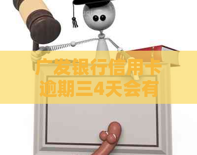 广发银行信用卡逾期三4天会有什么后果