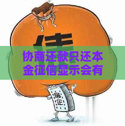 协商还款只还本金显示会有什么影响