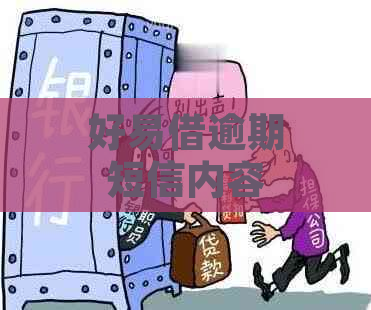 好易借逾期短信内容