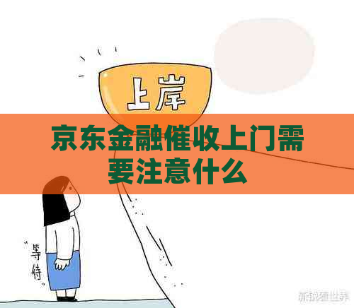 京东金融上门需要注意什么