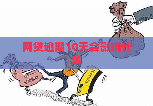 网贷逾期10天会影响什么