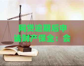 网贷逾期后申请财产保全：会冻结银行卡吗？如何避免银行卡被冻结？