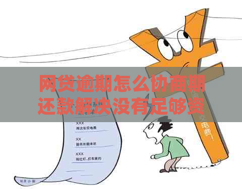 网贷逾期怎么协商期还款解决没有足够资金