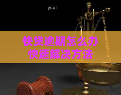 快贷逾期怎么办快速解决方法