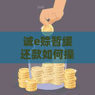 诚e赊暂缓还款如何操作