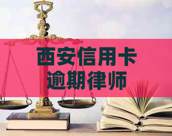 西安信用卡逾期律师咨询