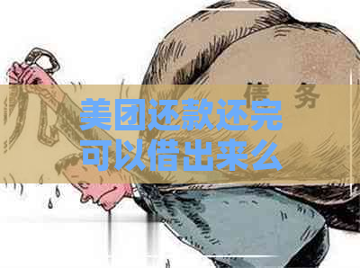 美团还款还完可以借出来么