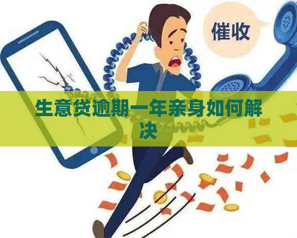 生意贷逾期一年亲身如何解决