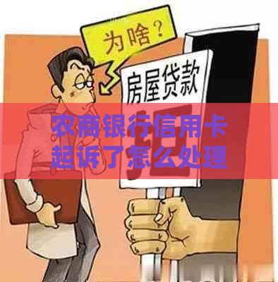 农商银行信用卡起诉了怎么处理