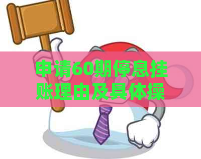 申请60期停息挂账理由及具体操作步骤